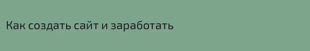 Как создать сайт и заработать
